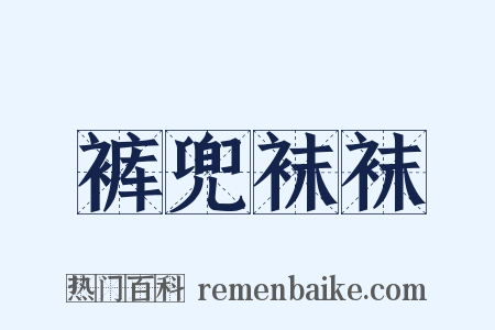 裤兜袜袜是什么意思的图片